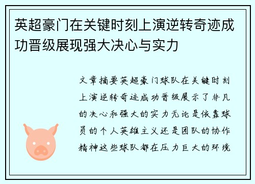 英超豪门在关键时刻上演逆转奇迹成功晋级展现强大决心与实力