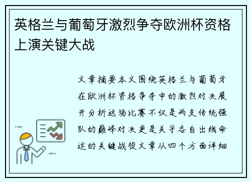 英格兰与葡萄牙激烈争夺欧洲杯资格上演关键大战