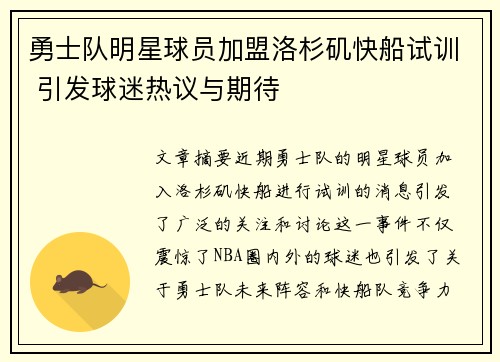 勇士队明星球员加盟洛杉矶快船试训 引发球迷热议与期待