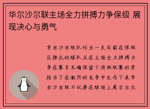 华尔沙尔联主场全力拼搏力争保级 展现决心与勇气