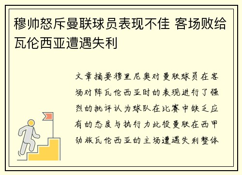 穆帅怒斥曼联球员表现不佳 客场败给瓦伦西亚遭遇失利