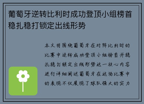 葡萄牙逆转比利时成功登顶小组榜首稳扎稳打锁定出线形势