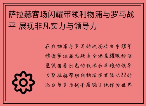 萨拉赫客场闪耀带领利物浦与罗马战平 展现非凡实力与领导力