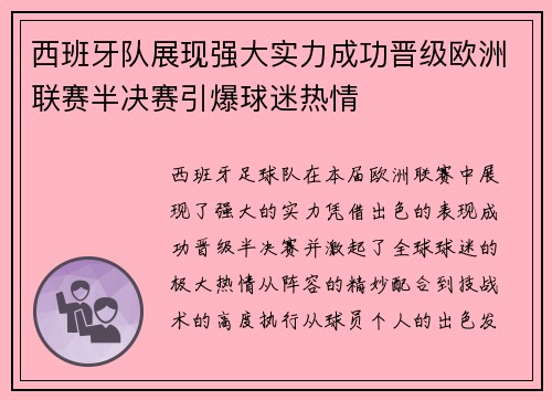 西班牙队展现强大实力成功晋级欧洲联赛半决赛引爆球迷热情