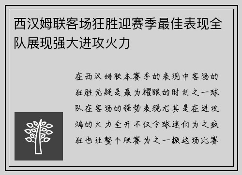 西汉姆联客场狂胜迎赛季最佳表现全队展现强大进攻火力