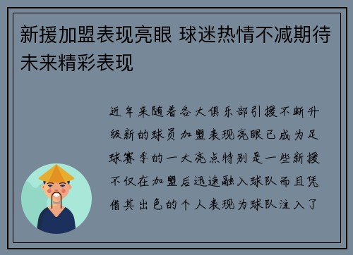 新援加盟表现亮眼 球迷热情不减期待未来精彩表现