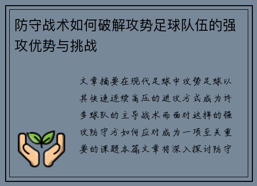 防守战术如何破解攻势足球队伍的强攻优势与挑战