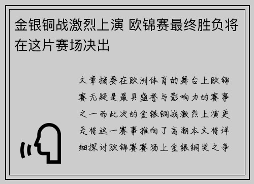 金银铜战激烈上演 欧锦赛最终胜负将在这片赛场决出