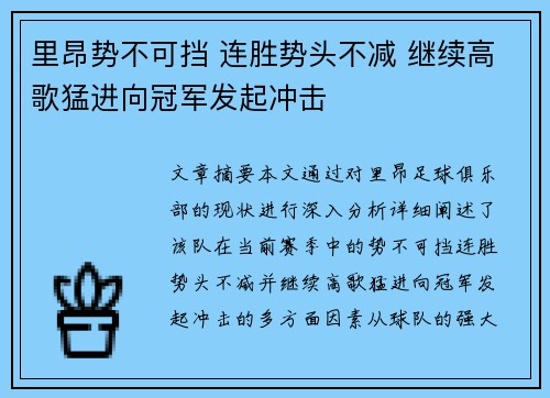 里昂势不可挡 连胜势头不减 继续高歌猛进向冠军发起冲击