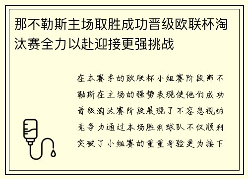 那不勒斯主场取胜成功晋级欧联杯淘汰赛全力以赴迎接更强挑战