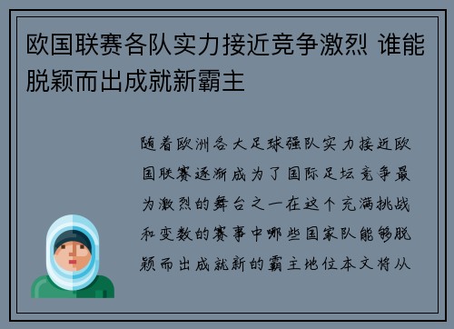 欧国联赛各队实力接近竞争激烈 谁能脱颖而出成就新霸主