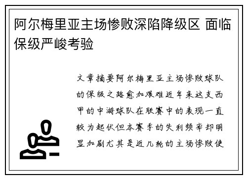 阿尔梅里亚主场惨败深陷降级区 面临保级严峻考验