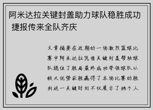 阿米达拉关键封盖助力球队稳胜成功 捷报传来全队齐庆