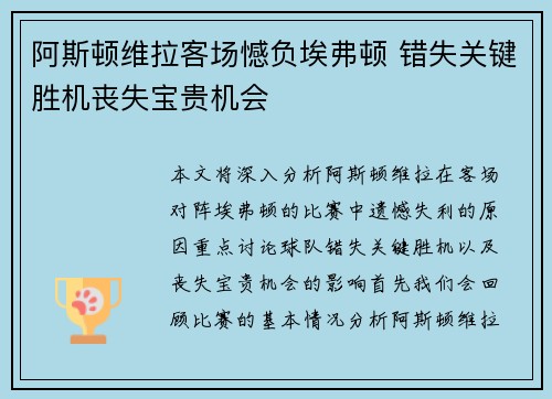 阿斯顿维拉客场憾负埃弗顿 错失关键胜机丧失宝贵机会