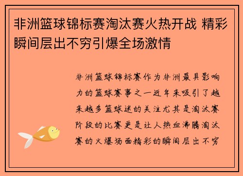 非洲篮球锦标赛淘汰赛火热开战 精彩瞬间层出不穷引爆全场激情