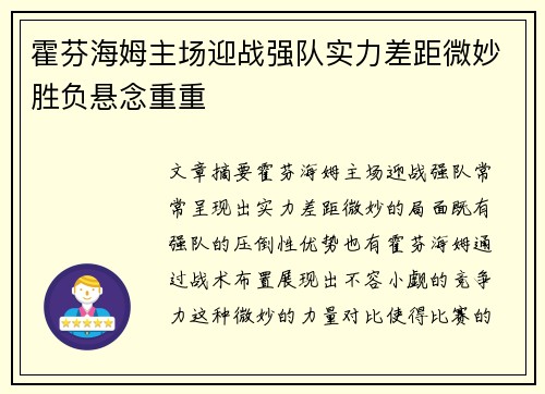 霍芬海姆主场迎战强队实力差距微妙胜负悬念重重