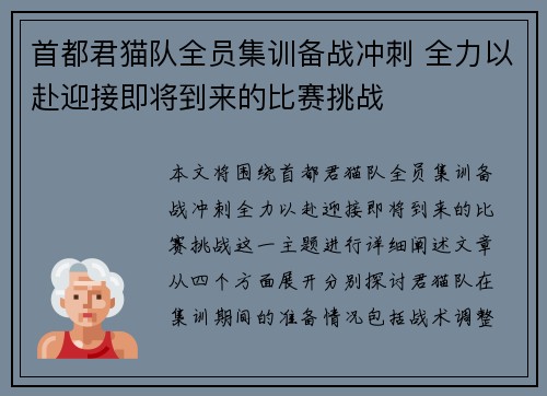 首都君猫队全员集训备战冲刺 全力以赴迎接即将到来的比赛挑战