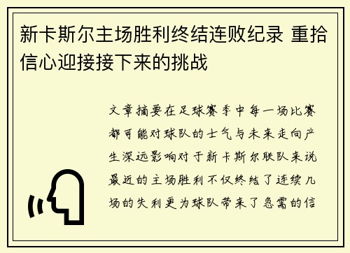 新卡斯尔主场胜利终结连败纪录 重拾信心迎接接下来的挑战