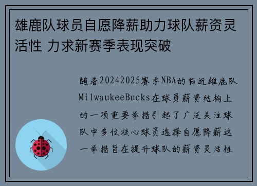 雄鹿队球员自愿降薪助力球队薪资灵活性 力求新赛季表现突破