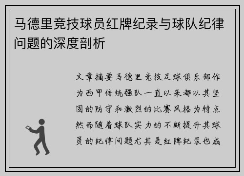 马德里竞技球员红牌纪录与球队纪律问题的深度剖析