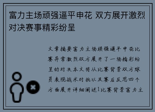 富力主场顽强逼平申花 双方展开激烈对决赛事精彩纷呈
