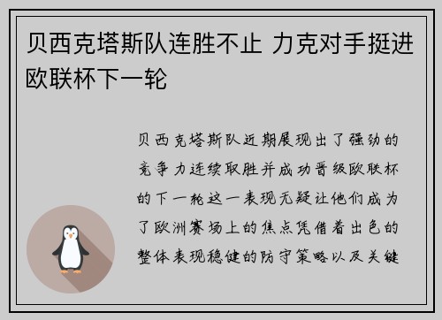 贝西克塔斯队连胜不止 力克对手挺进欧联杯下一轮