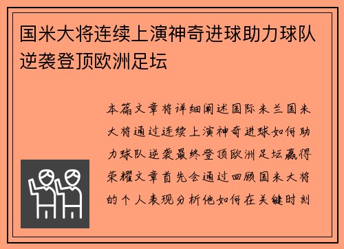 国米大将连续上演神奇进球助力球队逆袭登顶欧洲足坛