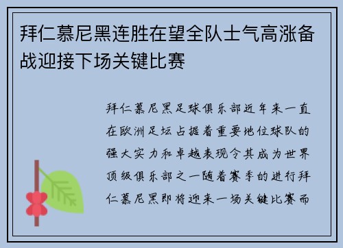 拜仁慕尼黑连胜在望全队士气高涨备战迎接下场关键比赛