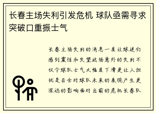 长春主场失利引发危机 球队亟需寻求突破口重振士气
