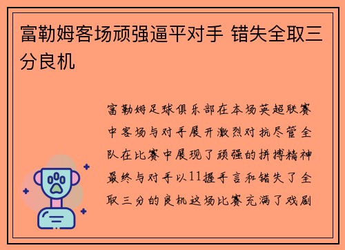 富勒姆客场顽强逼平对手 错失全取三分良机