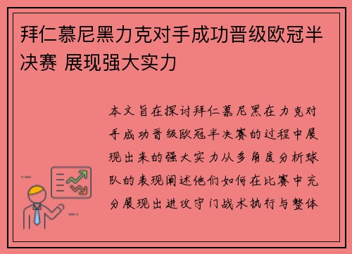 拜仁慕尼黑力克对手成功晋级欧冠半决赛 展现强大实力
