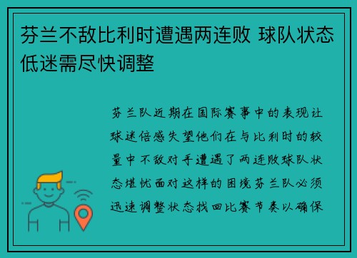 芬兰不敌比利时遭遇两连败 球队状态低迷需尽快调整