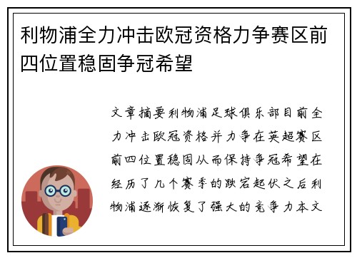 利物浦全力冲击欧冠资格力争赛区前四位置稳固争冠希望