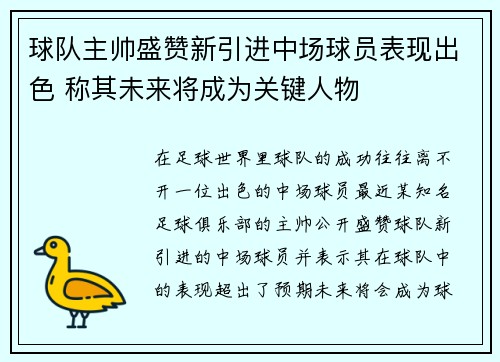 球队主帅盛赞新引进中场球员表现出色 称其未来将成为关键人物