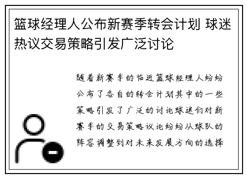 篮球经理人公布新赛季转会计划 球迷热议交易策略引发广泛讨论