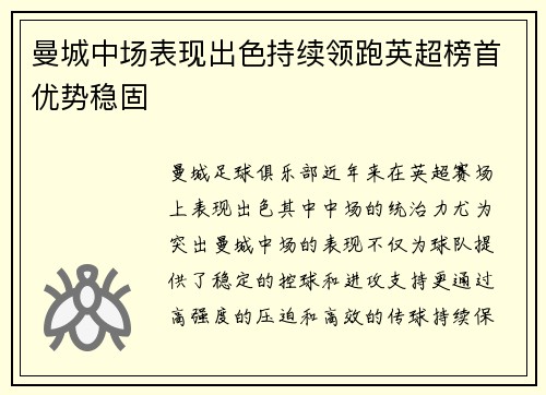 曼城中场表现出色持续领跑英超榜首优势稳固