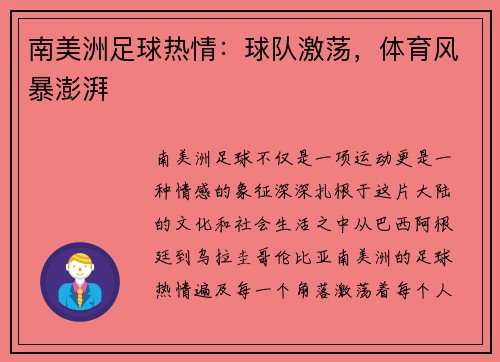南美洲足球热情：球队激荡，体育风暴澎湃