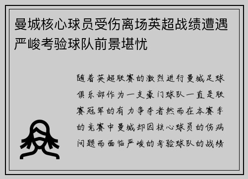 曼城核心球员受伤离场英超战绩遭遇严峻考验球队前景堪忧