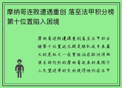 摩纳哥连败遭遇重创 落至法甲积分榜第十位置陷入困境
