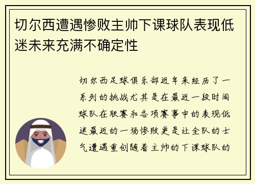 切尔西遭遇惨败主帅下课球队表现低迷未来充满不确定性