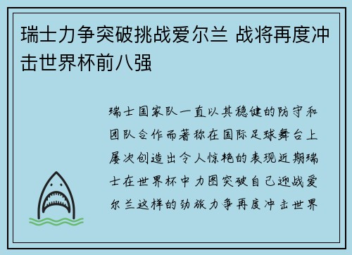 瑞士力争突破挑战爱尔兰 战将再度冲击世界杯前八强