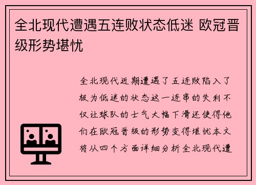 全北现代遭遇五连败状态低迷 欧冠晋级形势堪忧