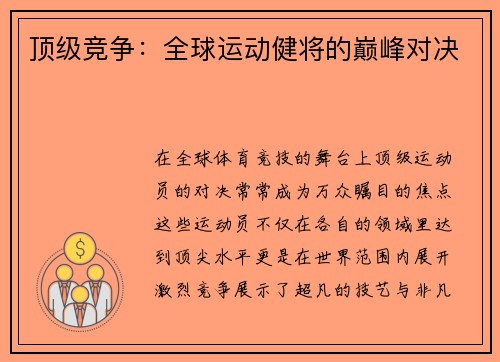 顶级竞争：全球运动健将的巅峰对决