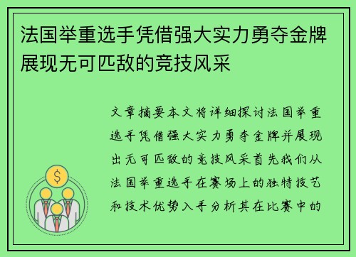 法国举重选手凭借强大实力勇夺金牌展现无可匹敌的竞技风采