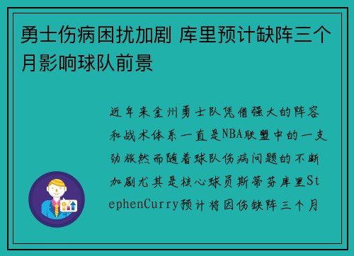 勇士伤病困扰加剧 库里预计缺阵三个月影响球队前景