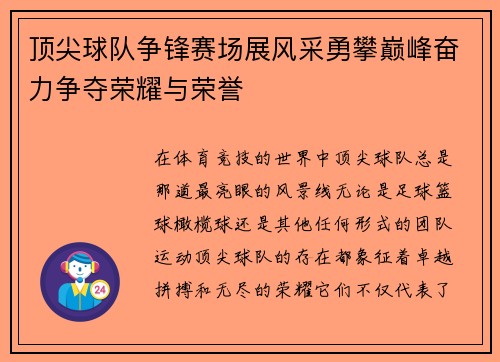 顶尖球队争锋赛场展风采勇攀巅峰奋力争夺荣耀与荣誉