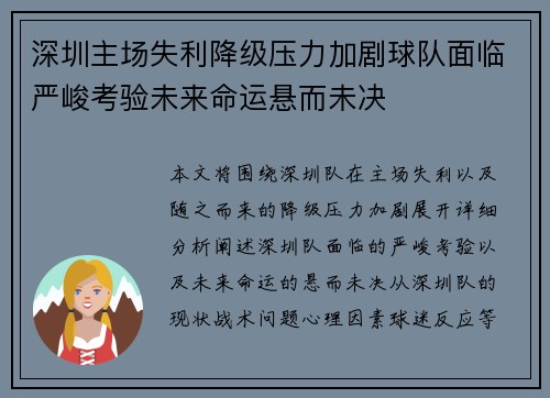深圳主场失利降级压力加剧球队面临严峻考验未来命运悬而未决