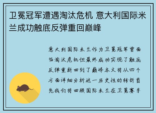 卫冕冠军遭遇淘汰危机 意大利国际米兰成功触底反弹重回巅峰