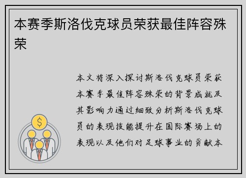本赛季斯洛伐克球员荣获最佳阵容殊荣