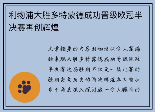 利物浦大胜多特蒙德成功晋级欧冠半决赛再创辉煌